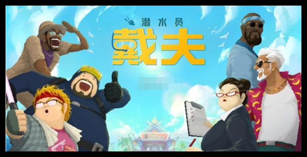 潜水员戴夫鲛人族历史学家成就怎么做
