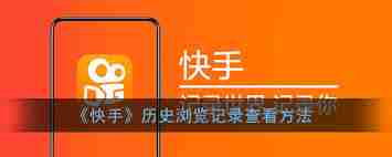 快手如何查询历史记录-快手历史记录查询教程