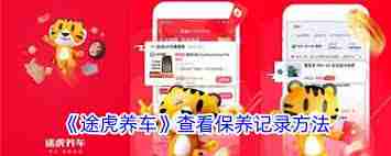 途虎养车如何查询车辆保养记录-途虎养车车辆保养记录查询方法