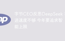 字节CEO反思DeepSeek：跟进速度不够 今年要追求智能上限