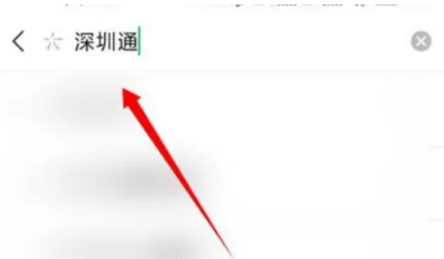 深圳通乘车码怎么开通 具体操作方法介绍