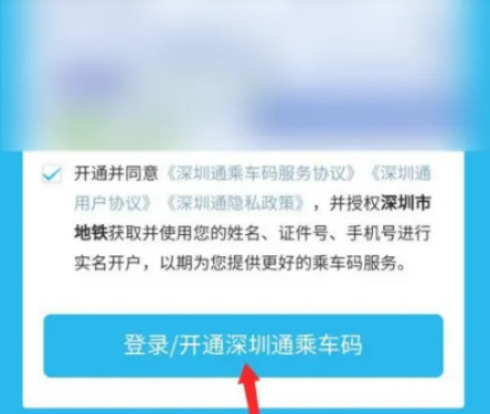 深圳通乘车码怎么开通 具体操作方法介绍