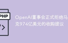 OpenAI董事会正式拒绝马斯克974亿美元的收购提议