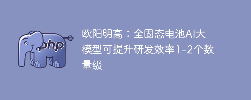 欧阳明高：全固态电池ai大模型可提升研发效率1-2个数量级