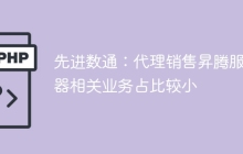先进数通：代理销售昇腾服务器相关业务占比较小