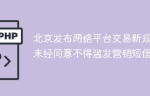 北京发布网络平台交易新规 未经同意不得滥发营销短信