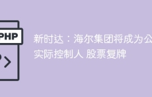新时达：海尔集团将成为公司实际控制人 股票复牌