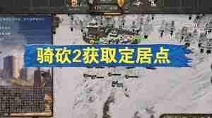 骑砍2怎么造守城器械