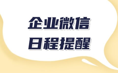 怎样在企业微信中添加日程？如何避免错过日程？