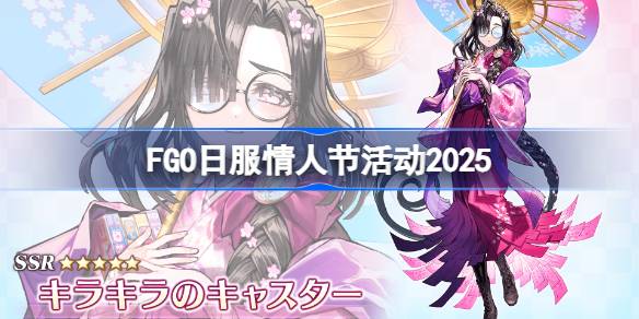 FGO日服情人节活动是什么-2025FGO日服情人节活动一览