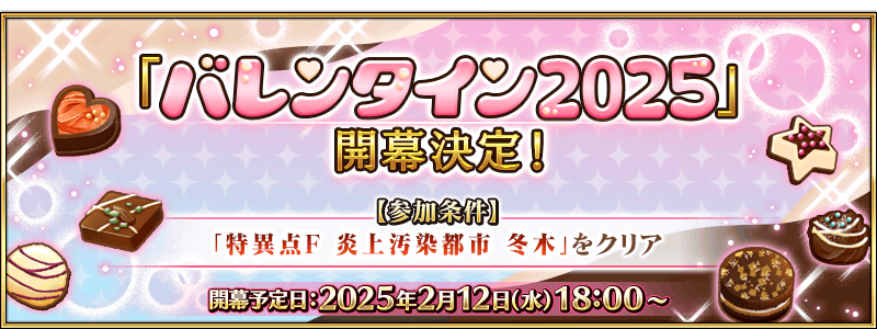 FGO日服情人节活动是什么-2025FGO日服情人节活动一览