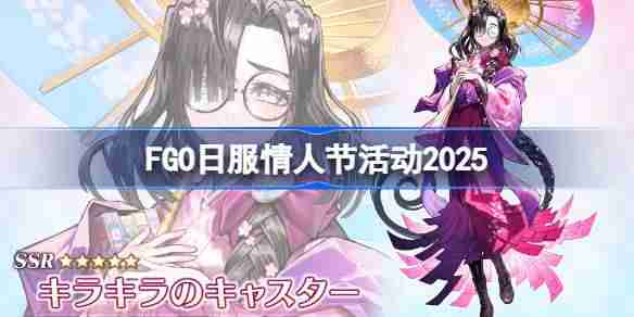 FGO日服情人节活动是什么-2025FGO日服情人节活动一览