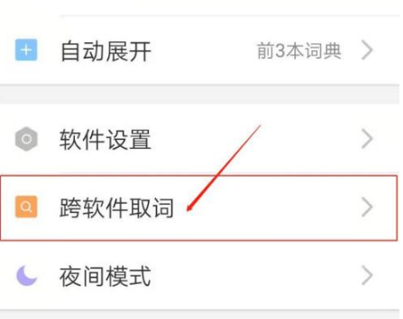 欧路词典怎么屏幕取词 欧路词典设置显示浮动取词图标方法分享