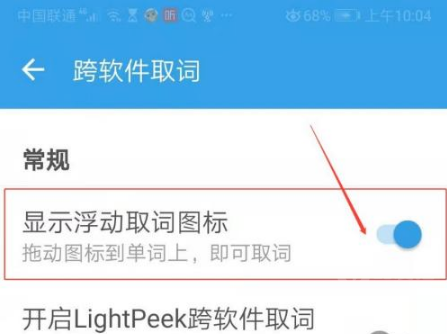 欧路词典怎么屏幕取词 欧路词典设置显示浮动取词图标方法分享