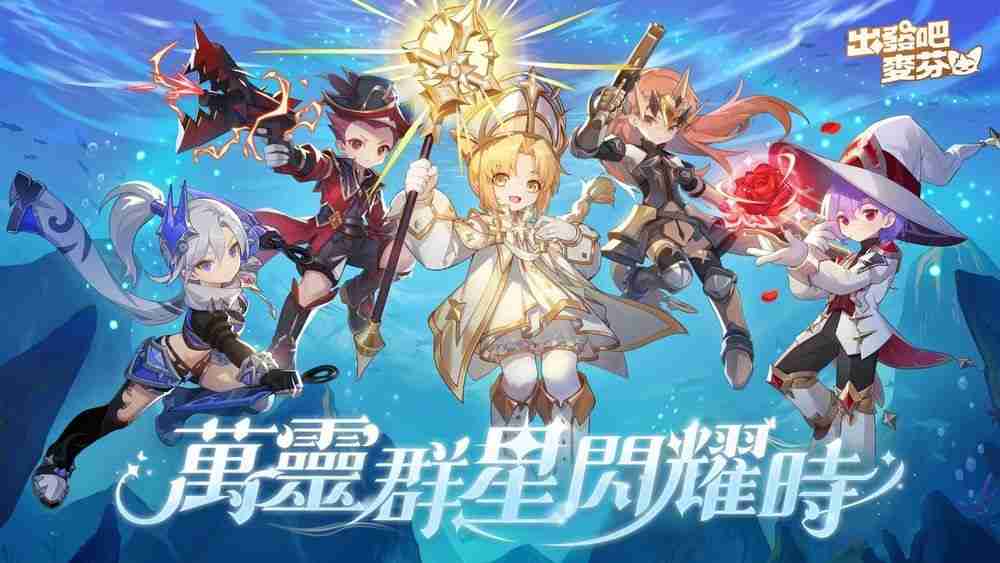 《出发吧麦芬》开启冥界篇章并释出七转新职业介绍 情人节时装及双人床坐骑涂装公开