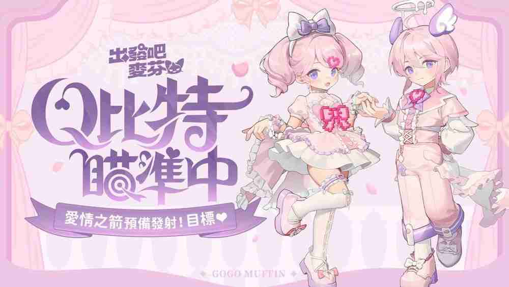 《出发吧麦芬》开启冥界篇章并释出七转新职业介绍 情人节时装及双人床坐骑涂装公开