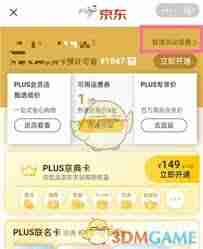 如何关闭京东plus会员的自动续费功能设置密码