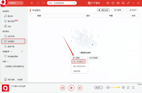 千千音乐如何上传歌曲 千千音乐上传本地歌曲方法介绍