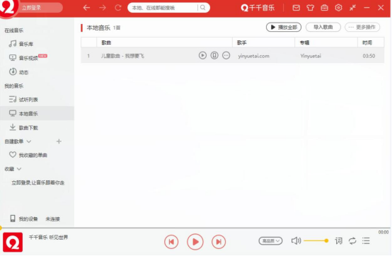 千千音乐如何上传歌曲 千千音乐上传本地歌曲方法介绍
