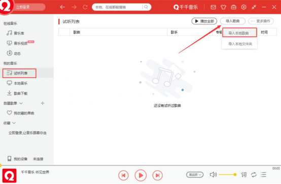 千千音乐如何上传歌曲 千千音乐上传本地歌曲方法介绍