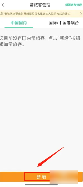 春秋航空app怎么添加同行人员 春秋航空app新增旅客信息方法
