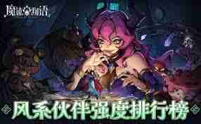 魔镜物语中如何高效搭配风系阵容-全面解析风系阵容搭配策略与技巧