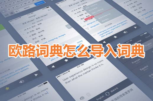 欧路词典怎么导入单词本 欧路词典导入本地词典教程