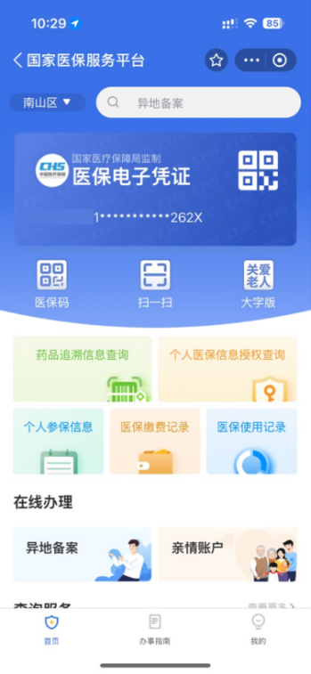 就医购药一码通行！国家医保服务平台APP登录指南来了