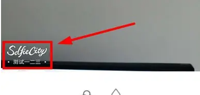 潮自拍水印如何改成自己的名字 潮自拍水印改成自己的名字方法