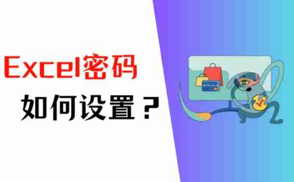Excel密码如何设置 Excel密码设置的方法