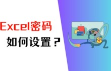  Excel密码如何设置 Excel密码设置的方法