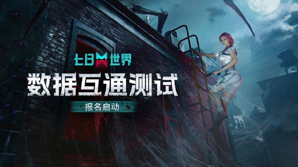 网易游戏《七日世界》数据互通测试2月28日开启