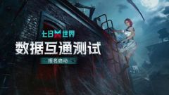 网易游戏《七日世界》数据互通测试2月28日开启