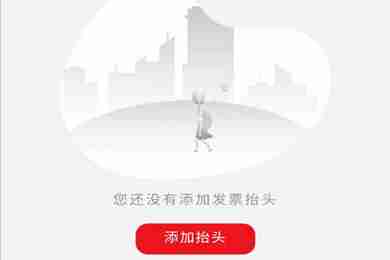 云闪付支付怎么开发票 云闪付开发票方法介绍