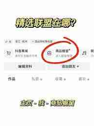 抖音的精选联盟在哪里查找-在抖音寻找精选联盟的两种方法