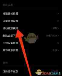 podo漫画自动滑屏怎么关-如何在podo漫画中关闭自动滑屏功能