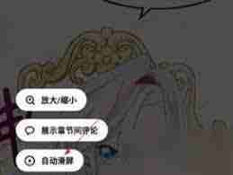 podo漫画自动滑屏怎么关-如何在podo漫画中关闭自动滑屏功能