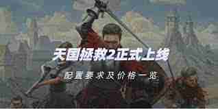 天国拯救2配置要求
