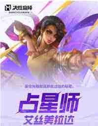 决胜巅峰艾丝美拉达玩法攻略-决胜巅峰如何操作艾丝美拉达