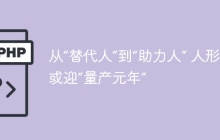 从“替代人”到“助力人” 人形机器人或迎“量产元年”