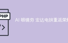 AI 眼镜夯 宏达电拚重返荣耀