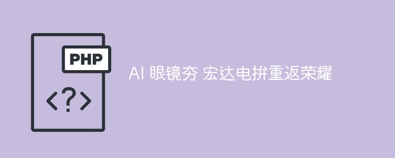 ai 眼镜夯 宏达电拚重返荣耀