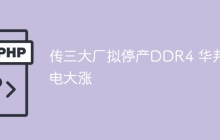 传三大厂拟停产DDR4 华邦电大涨