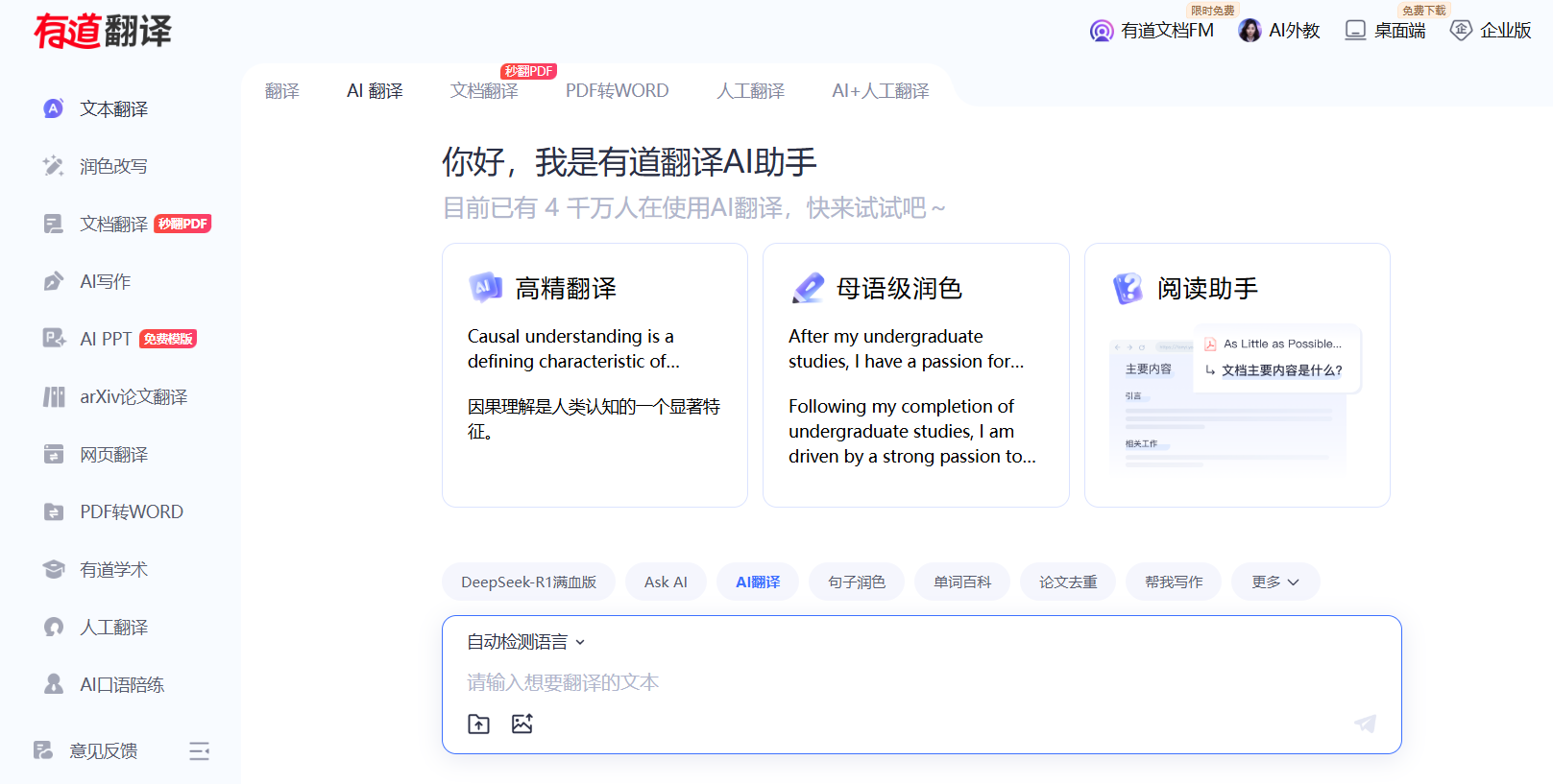 ai人工智能工具-有道翻译免费注册使用教程分享