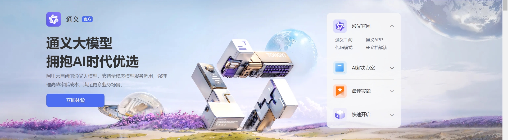 ai人工智能工具-通义免费注册使用教程分享