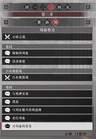 真三国无双起源刘备阵营故事解锁列表