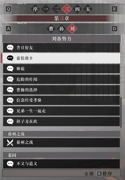 真三国无双起源刘备阵营故事解锁列表