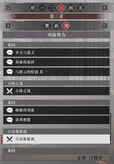 真三国无双起源刘备阵营故事解锁列表