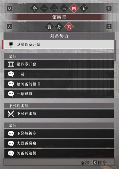 真三国无双起源刘备阵营故事解锁列表