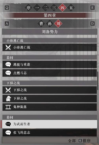 真三国无双起源刘备阵营故事解锁列表